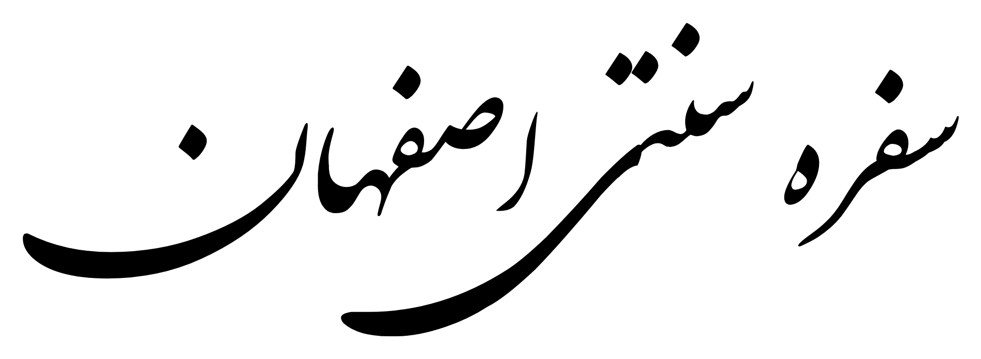 فروشگاه سفره سنتی اصفهان